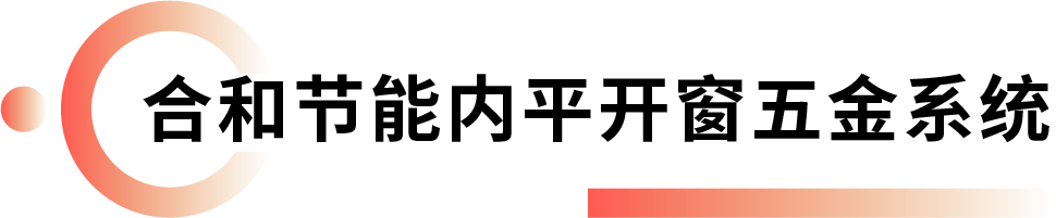 合和節(jié)能內(nèi)平開窗五金系統(tǒng).png 合和節(jié)能內(nèi)平開窗五金系統(tǒng).png