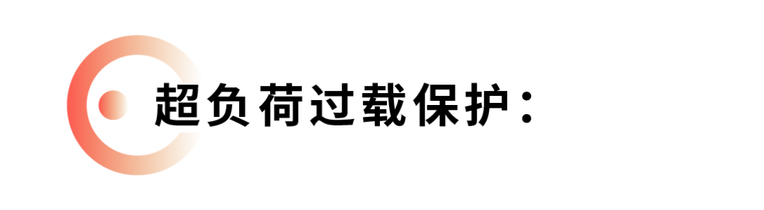 超負(fù)荷過載保護(hù).png 超負(fù)荷過載保護(hù).png