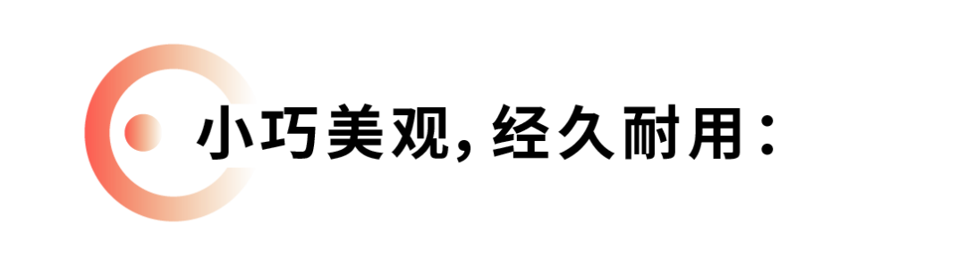 小巧美觀,經(jīng)典耐用.png 小巧美觀,經(jīng)典耐用.png
