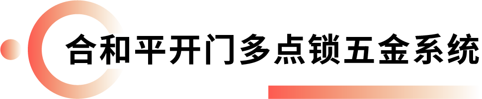 合和平開門多點(diǎn)鎖五金系統(tǒng).png 合和平開門多點(diǎn)鎖五金系統(tǒng).png