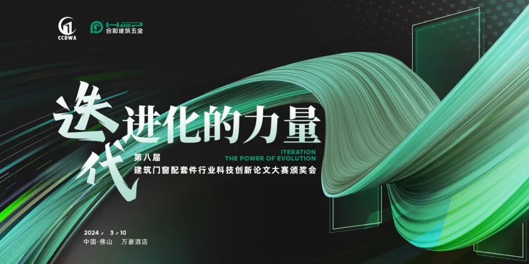 第八屆建筑門窗配套件行業(yè)科技創(chuàng)新論文大賽頒獎會.jpg 第八屆建筑門窗配套件行業(yè)科技創(chuàng)新論文大賽頒獎會.jpg