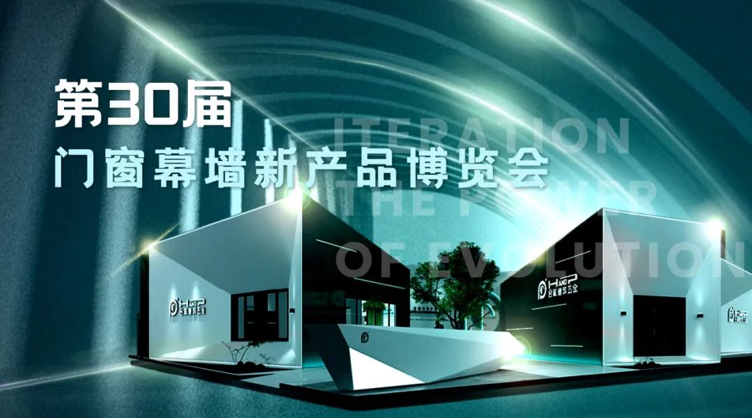第30屆門窗幕墻新產品博覽會.jpg 第30屆門窗幕墻新產品博覽會.jpg