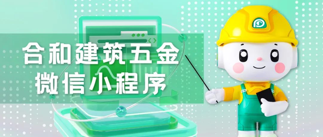 合和建筑五金微信小程序正式上線.jpg 合和建筑五金微信小程序正式上線.jpg