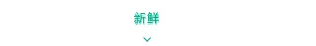 新鮮.jpg 新鮮.jpg