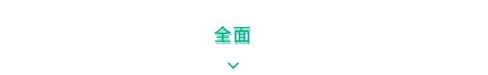 全面.jpg 全面.jpg
