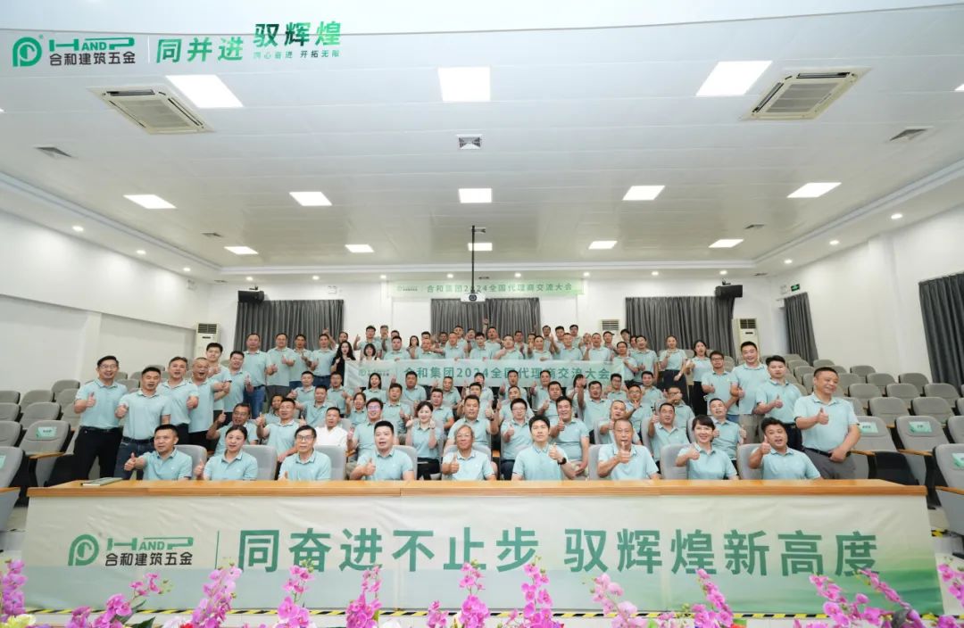 合和集團2024全國代理商交流大會圓滿舉行2.jpeg 合和集團2024全國代理商交流大會圓滿舉行2.jpeg