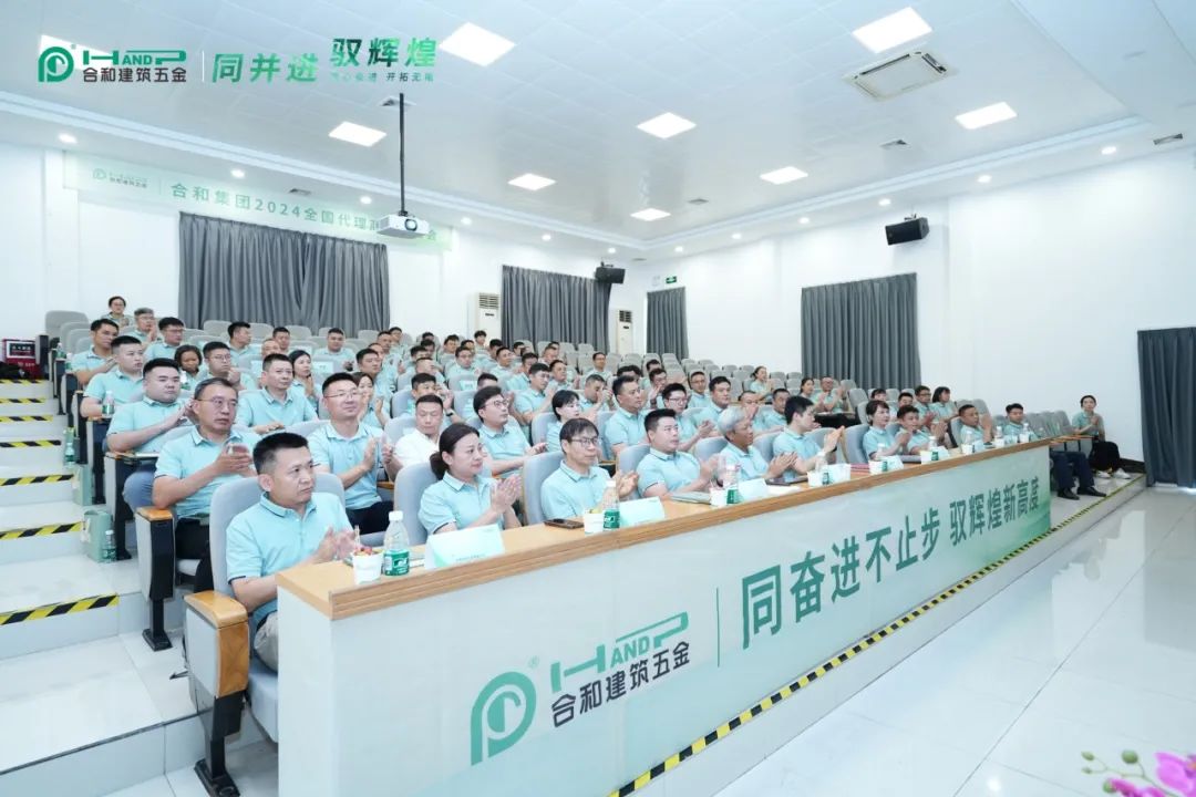 合和集團2024全國代理商交流大會圓滿舉行1.jpeg 合和集團2024全國代理商交流大會圓滿舉行1.jpeg