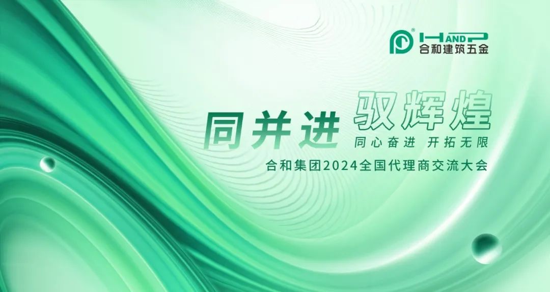 合和集團2024全國代理商交流大會圓滿舉行.jpeg 合和集團2024全國代理商交流大會圓滿舉行.jpeg